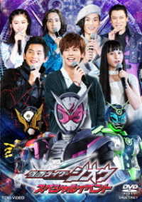仮面ライダージオウ　スペシャルイベント