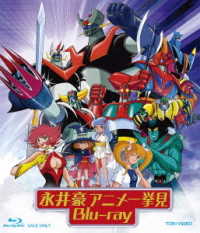 永井豪アニメ一挙見　Ｂｌｕ－ｒａｙ Ｂｌｕ－ｒａｙ　Ｄｉｓｃ