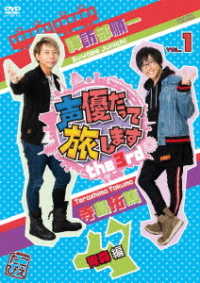 声優だって旅します　ｔｈｅ　３ｒｄ　ＶＯＬ．１　諏訪部順一・寺島拓篤／青森編