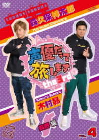声優だって旅します　ｔｈｅ　３ｒｄ　ＶＯＬ．４　森久保祥太郎・木村昴／長野編