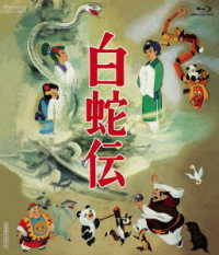 白蛇伝　Ｂｌｕ－ｒａｙ　ＢＯＸ Ｂｌｕ－ｒａｙ　Ｄｉｓｃ