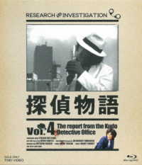 探偵物語　Ｂｌｕ－ｒａｙ　Ｖｏｌ．４ Ｂｌｕ－ｒａｙ　Ｄｉｓｃ