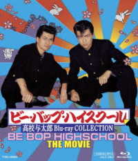 ビー・バップ・ハイスクール　高校与太郎　Ｂｌｕ－ｒａｙ　ＣＯＬＬＥＣＴＩＯＮ Ｂｌｕ－ｒａｙ　Ｄｉｓｃ