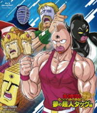 キン肉マン一挙見blu ray 夢の超人タッグ編 blu ray disc 紀伊國屋書店ウェブストア オンライン書店 本 雑誌の通販 電子書籍ストア キン肉マン一挙見blu ray 夢の超人タッグ編 blu ray disc 紀伊國屋書店ウェブストア オンライン書店 本 雑誌の通販 電子書籍ストア