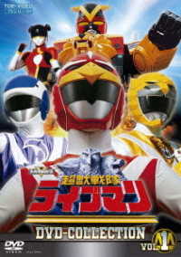 超獣戦隊ライブマン　ＤＶＤ　ＣＯＬＬＥＣＴＩＯＮ　ＶＯＬ．１
