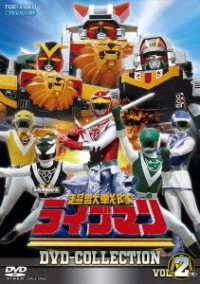 超獣戦隊ライブマン　ＤＶＤ　ＣＯＬＬＥＣＴＩＯＮ　ＶＯＬ．２