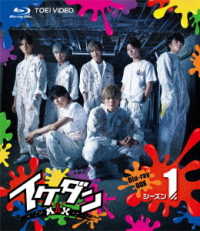 イケダンＭＡＸ　Ｂｌｕ－ｒａｙ　ＢＯＸ　シーズン１ Ｂｌｕ－ｒａｙ　Ｄｉｓｃ
