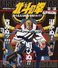 北斗の拳一挙見Ｂｌｕ－ｒａｙ第三部乱世覇道編『南斗乱るる時北斗現われり！！』 Ｂｌｕ－ｒａｙ　Ｄｉｓｃ