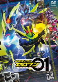 仮面ライダーゼロワン　ＶＯＬ．４