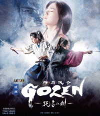 映画「ＧＯＺＥＮ－純恋の剣－」 Ｂｌｕ－ｒａｙ　Ｄｉｓｃ