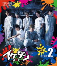 イケダンＭＡＸ　Ｂｌｕ－ｒａｙ　ＢＯＸ　シーズン２ Ｂｌｕ－ｒａｙ　Ｄｉｓｃ