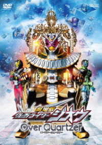 劇場版　仮面ライダージオウ　Ｏｖｅｒ　Ｑｕａｒｔｚｅｒ