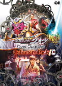 劇場版　仮面ライダージオウ　Ｏｖｅｒ　Ｑｕａｒｔｚｅｒ　コレクターズパック