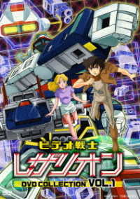 ビデオ戦士レザリオン　ＤＶＤ　ＣＯＬＬＥＣＴＩＯＮ　ＶＯＬ．１
