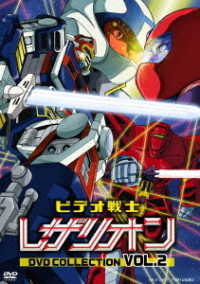 ビデオ戦士レザリオン　ＤＶＤ　ＣＯＬＬＥＣＴＩＯＮ　ＶＯＬ．２