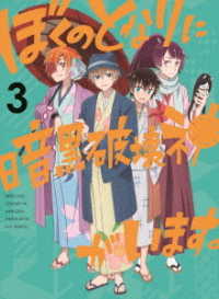 ぼくのとなりに暗黒破壊神がいます。３ Ｂｌｕ－ｒａｙ　Ｄｉｓｃ