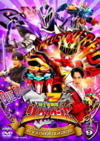 スーパー戦隊シリーズ　騎士竜戦隊リュウソウジャー　ＶＯＬ．９