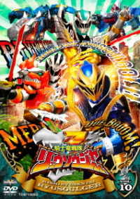 スーパー戦隊シリーズ　騎士竜戦隊リュウソウジャー　ＶＯＬ．１０