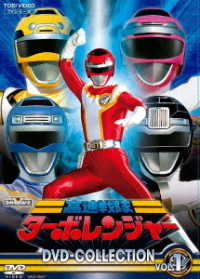 高速戦隊ターボレンジャー　ＤＶＤ　ＣＯＬＬＥＣＴＩＯＮ　ＶＯＬ．１