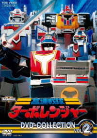 高速戦隊ターボレンジャー　ＤＶＤ　ＣＯＬＬＥＣＴＩＯＮ　ＶＯＬ．２