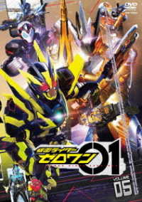 仮面ライダーゼロワン　ＶＯＬ．５