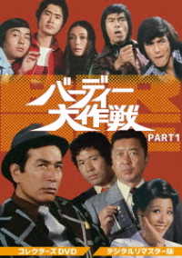 バーディー大作戦　コレクターズＤＶＤ　ＰＡＲＴ１＜デジタルリマスター版＞