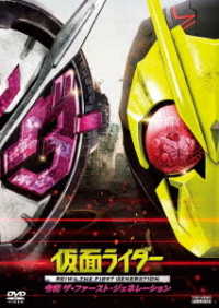 仮面ライダー　令和　ザ・ファースト・ジェネレーション