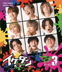 イケダンＭＡＸ　Ｂｌｕ－ｒａｙ　ＢＯＸ　シーズン３ Ｂｌｕ－ｒａｙ　Ｄｉｓｃ