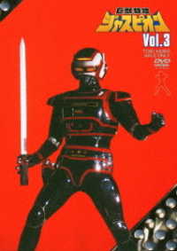 巨獣特捜ジャスピオン　ＶＯＬ．３