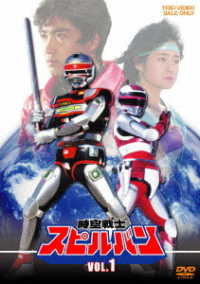 時空戦士スピルバン　ＶＯＬ．１