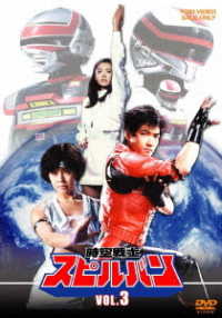 時空戦士スピルバン　ＶＯＬ．３