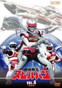 時空戦士スピルバン　ＶＯＬ．４