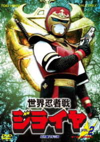 世界忍者戦ジライヤ　ＶＯＬ．２