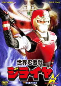 世界忍者戦ジライヤ　ＶＯＬ．３