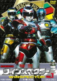 特警ウインスペクター　ＶＯＬ．１