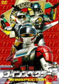 特警ウインスペクター　ＶＯＬ．２