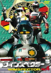 特警ウインスペクター　ＶＯＬ．４