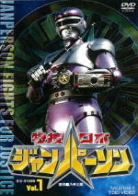 特捜ロボジャンパーソン　ＶＯＬ．１