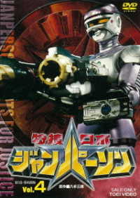 特捜ロボジャンパーソン　ＶＯＬ．４
