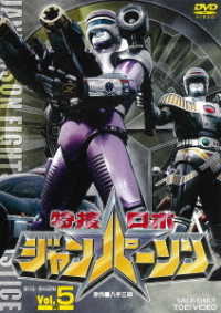特捜ロボジャンパーソン　ＶＯＬ．５