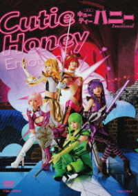舞台「Ｃｕｔｉｅ　Ｈｏｎｅｙ　Ｅｍｏｔｉｏｎａｌ」