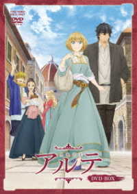 アルテ　ＤＶＤ－ＢＯＸ