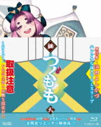 継つぐもも　ＶＯＬ．２ Ｂｌｕ－ｒａｙ　Ｄｉｓｃ
