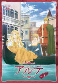 アルテ　ＶＯＬ．３ Ｂｌｕ－ｒａｙ　Ｄｉｓｃ