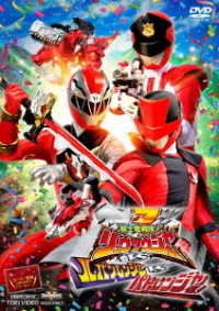 騎士竜戦隊リュウソウジャーＶＳルパンレンジャーＶＳパトレンジャー