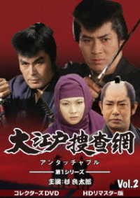 大江戸捜査網　第１シリーズ　コレクターズＤＶＤ　ＶＯＬ．２＜ＨＤリマスター版＞