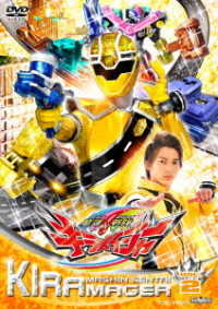 スーパー戦隊シリーズ　魔進戦隊キラメイジャー　ＶＯＬ．２