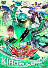 スーパー戦隊シリーズ 魔進戦隊キラメイジャー ＶＯＬ．３ - 紀伊國屋 
