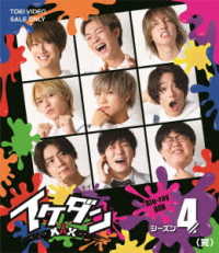イケダンＭＡＸ　Ｂｌｕ－ｒａｙ　ＢＯＸ　シーズン４ Ｂｌｕ－ｒａｙ　Ｄｉｓｃ