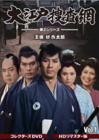 大江戸捜査網　第２シリーズ　コレクターズＤＶＤ　ＶＯＬ．１＜ＨＤリマスター版＞